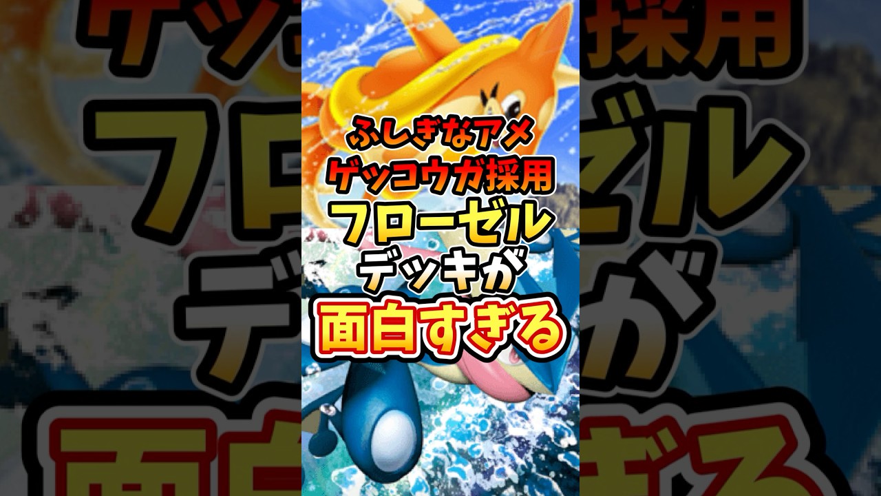 ふしぎなアメゲッコウガ採用フローゼルデッキが最強すぎる【ポケポケ】【双天の守護者】【ランクマッチ】【マスターボール級】#ポケポケ #ポケモン #ポケカ