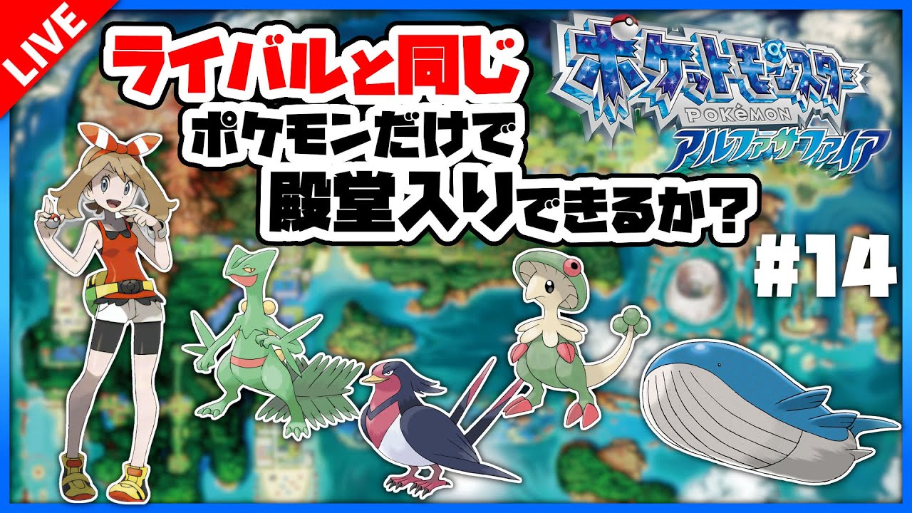 【ORAS】#14 メガジュカイン無双【同ポケ縛り】