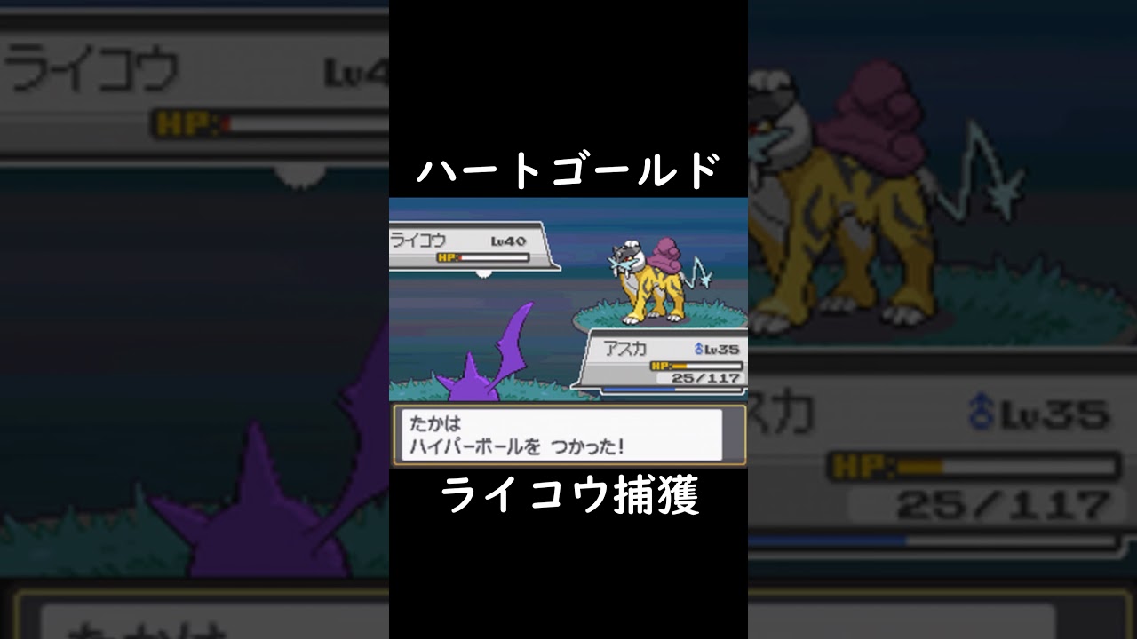 ライコウ捕獲【ハートゴールド】 #ポケモン