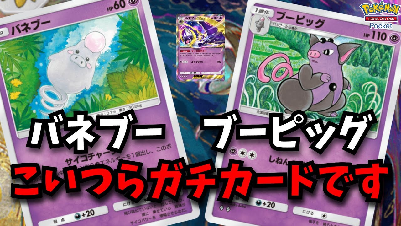 新弾で追加された豚さん二枚　環境デッキを破壊できるガチカードだった！？　【ポケポケ対戦】