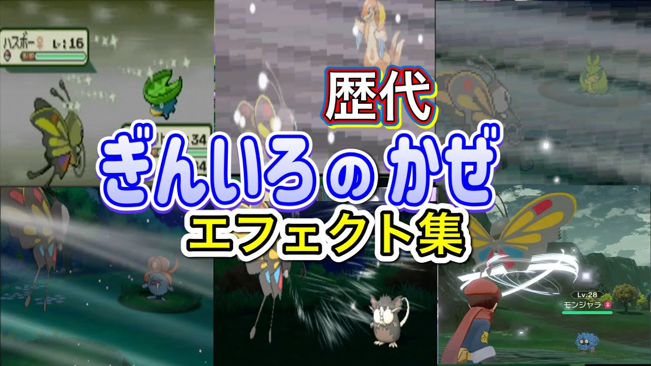 【ポケモン】アゲハント　ぎんいろのかぜ　歴代技エフェクト集　【ルビサファ～LA】