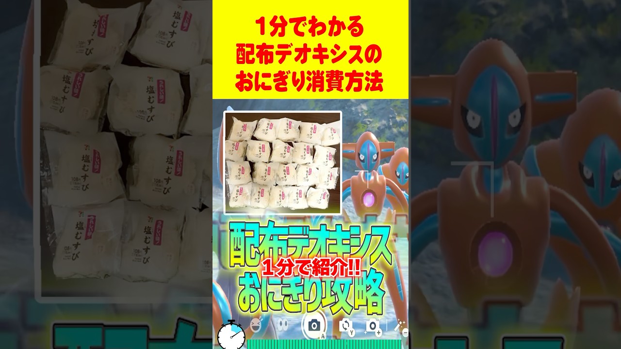 【ポケモンSV】1分で分かる！幻のポケモンゲット大作戦のおにぎり攻略方法 #デオキシス
