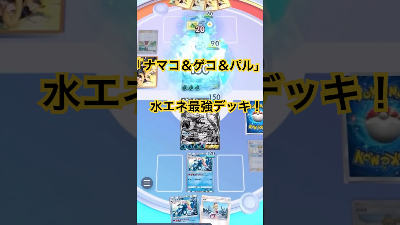 【ポケポケ】ナマコブシ＆ゲッコウガ＆パルキアデッキが強い！壁ゴツメナマコブシが強力すぎる！パルキアにもエネ貯めやすいのも良い！1-1-2もできる#ポケポケ#ポケポケ対戦 #ポケポケバトル#shorts