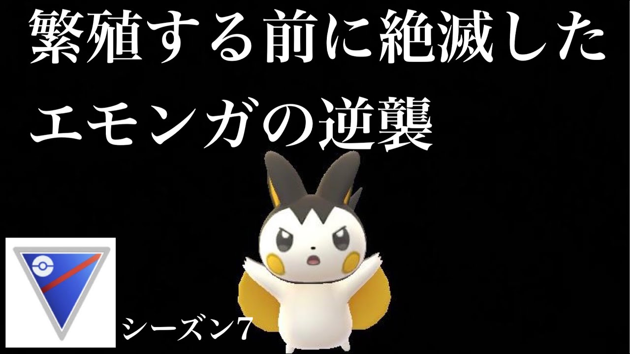 【ポケモンGO】GBL スーパーリーグ〈エモンガ〉繁殖する前に絶滅したエモンガの逆襲