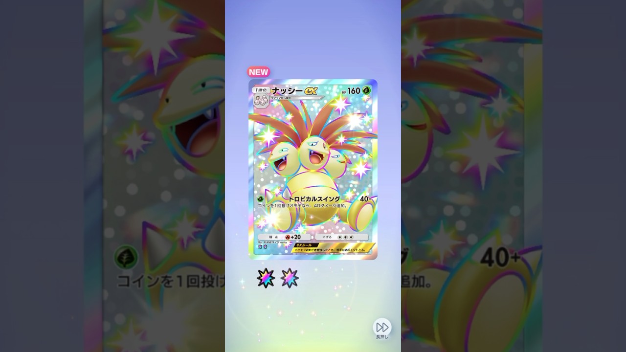 ポケポケ 双天の守護者 ナッシーex色違い出たよ #ポケポケ