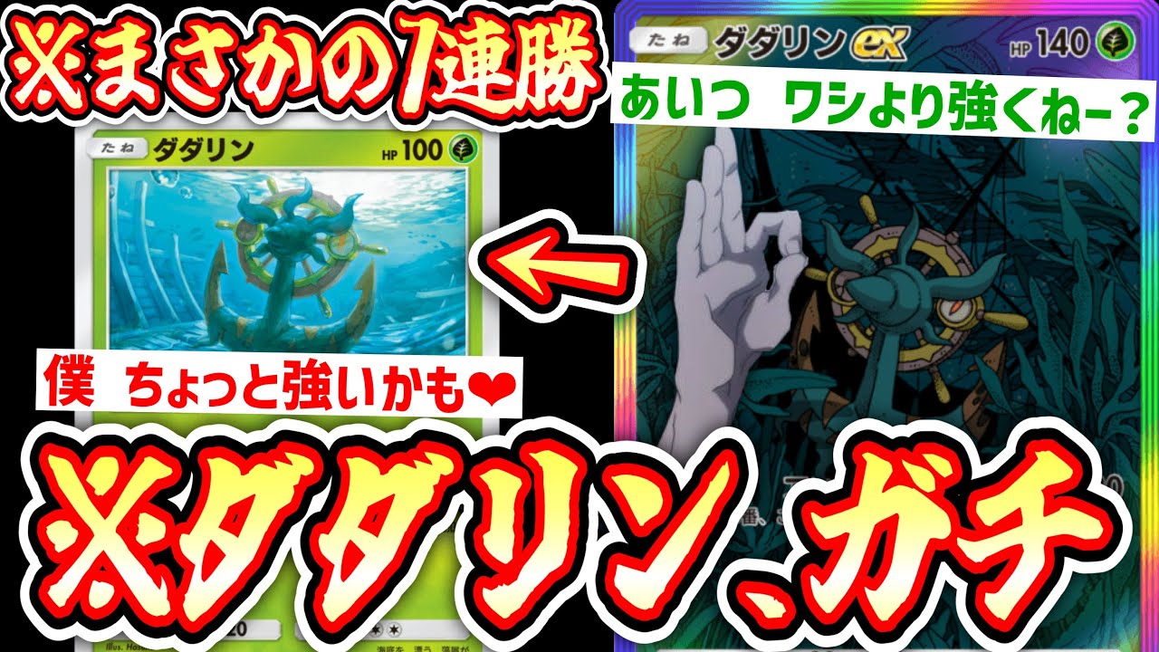 【ポケポケ】※は⁉️ダダリンで7連勝⁉️まさかの〝ふしぎなアメ〟で覚醒〝生ダダリン×ダダリンex〟のダブルダダリンデッキ【デッキ紹介】Pokémon Trading Card Game Pocket