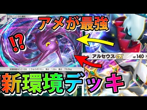 【ポケポケ】やっぱりアメクロバットがガチ最強！環境でもバリバリ戦えるデック！【カード紹介】