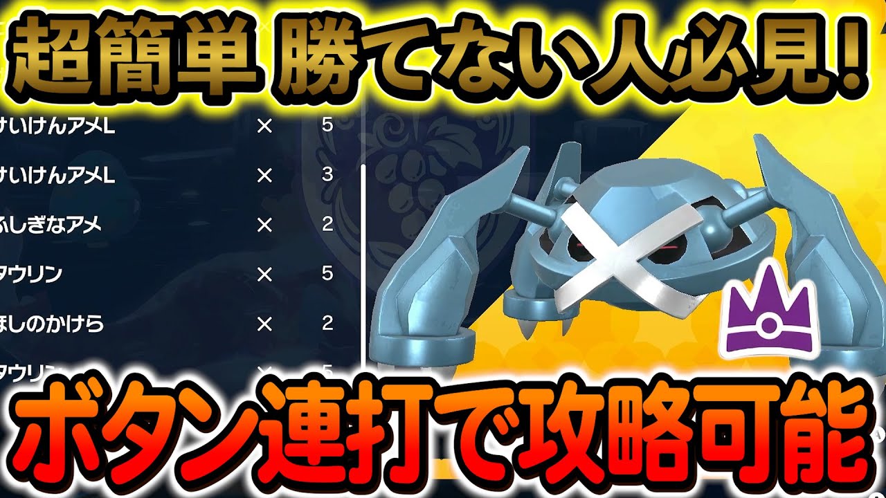 [ポケモンSV]A連打するだけ！最強メタグロスレイドを超簡単に攻略！ソロで勝てない人は見れば勝てます！！！