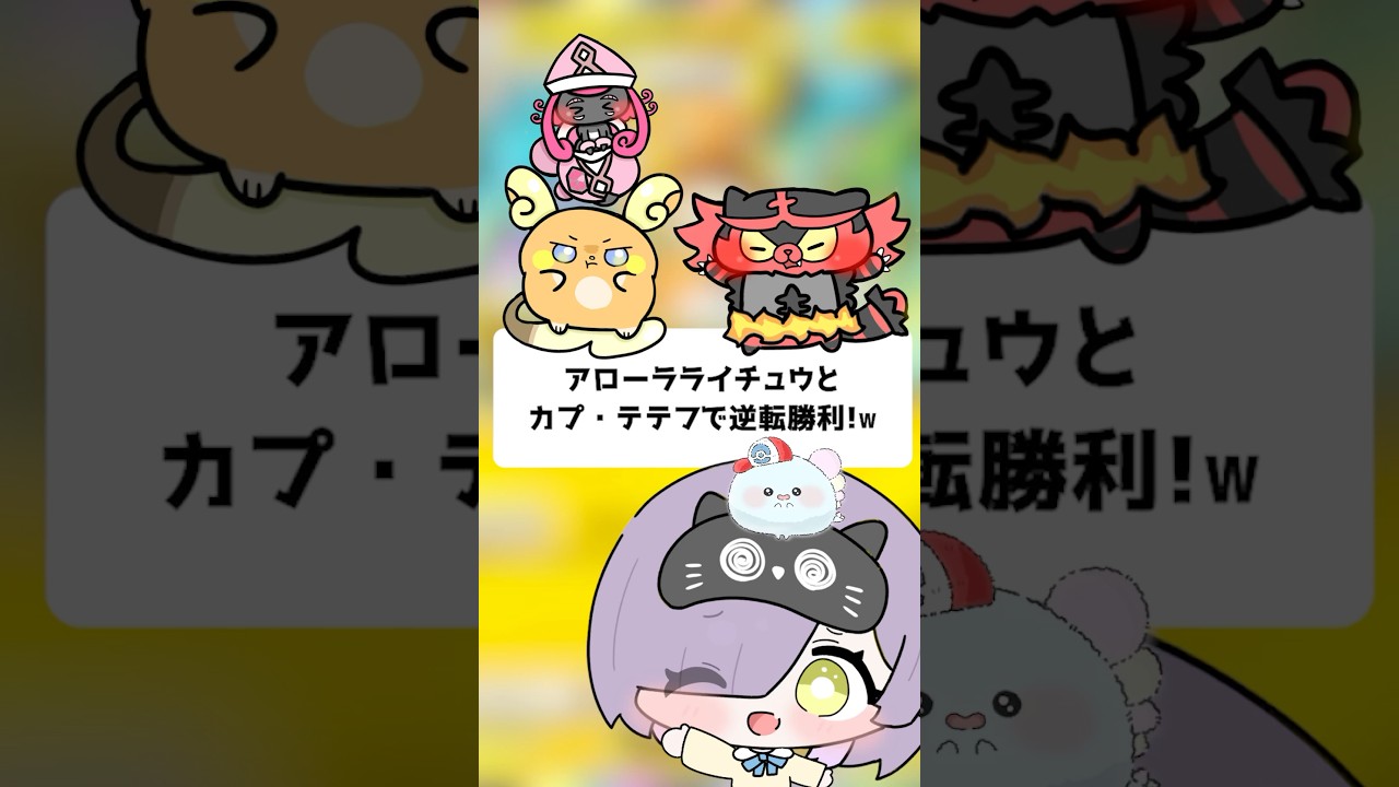 【ポケポケ】アローラライチュウ×カプ・テテフで逆転勝利！【VTuber/ほたっぺ】 #shorts