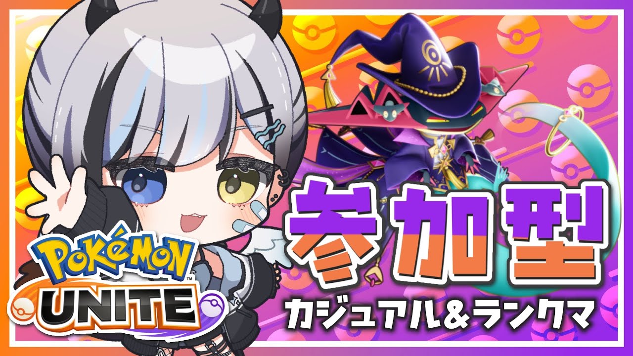 【 #ポケモンユナイト / #参加型】 初心者によるランクマとカジュアル❕ドラパで勝つ 【 #VTuber / #黒江萬白】
