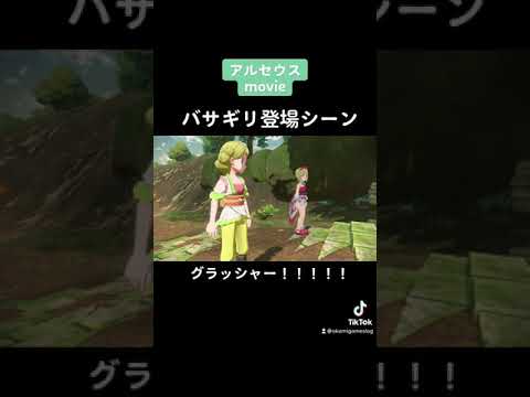 【Pokémon LEGENDS アルセウス】アテレコ切り取り集！バサギリかっこいい！！//アテレコ//ストーリー中心//　#shorts