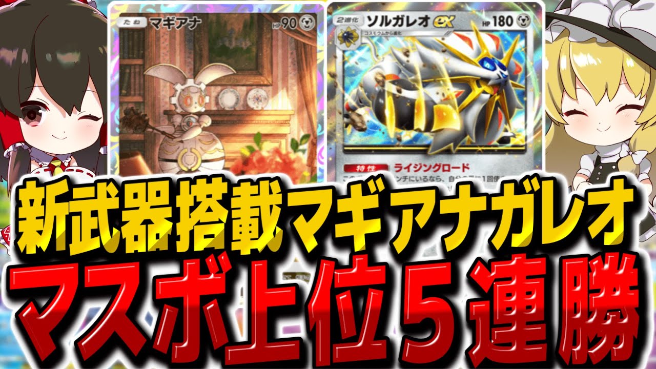 【ポケポケ】マスボランク上位5連勝！新兵器マギアナを搭載したソルガレオex構築【ゆっくり実況/ポケモンカード/ポケカ】