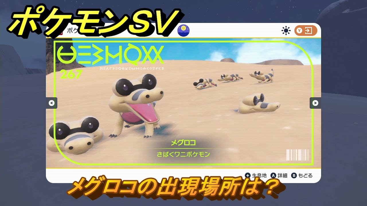 ポケモンＳＶ　メグロコの出現場所は？図鑑No.２６７　【ポケモンバイオレット・スカーレット】