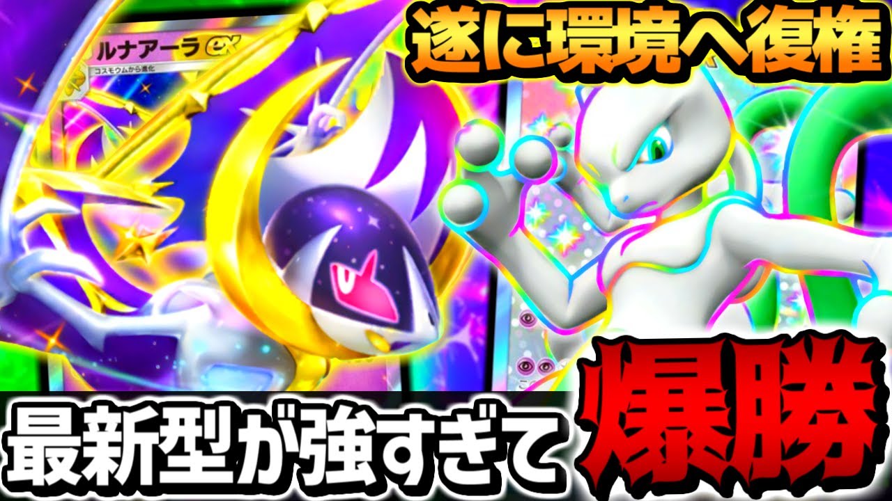 【ガチ最強】遂に辿り着いた最強ルナアーラexデッキ､強すぎてランクマ無双しまくりｗｗｗ【 ポケポケ ルナアーラex ルナアーラexデッキ ミュウツーex ポケカポケット 最強デッキ 】