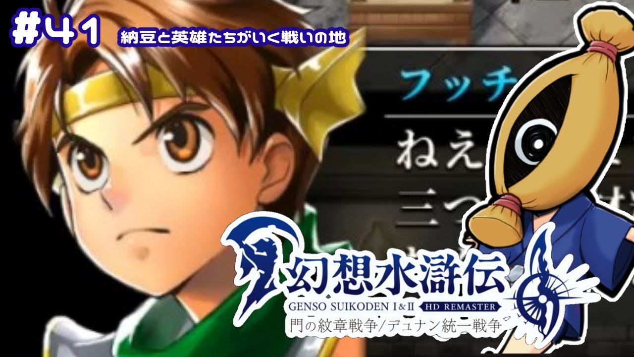 #41【幻想水滸伝初見実況】納豆と英雄たちがいく戦いの地