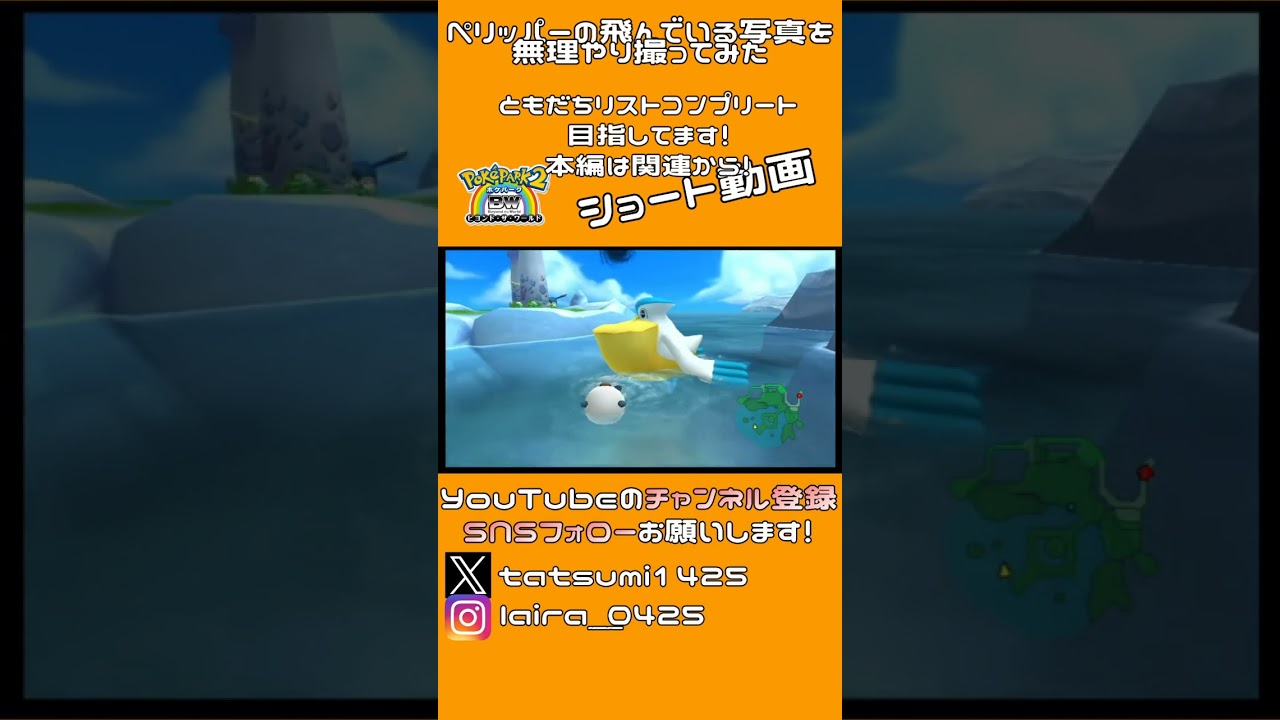ペリッパーさんが自分の飛んでいる写真がほしいそうなので、無理やり飛ばせてみた│ポケパーク2 ～Beyond the World～ #shorts ▼【実況プレイ/ポケパーク2BW攻略】