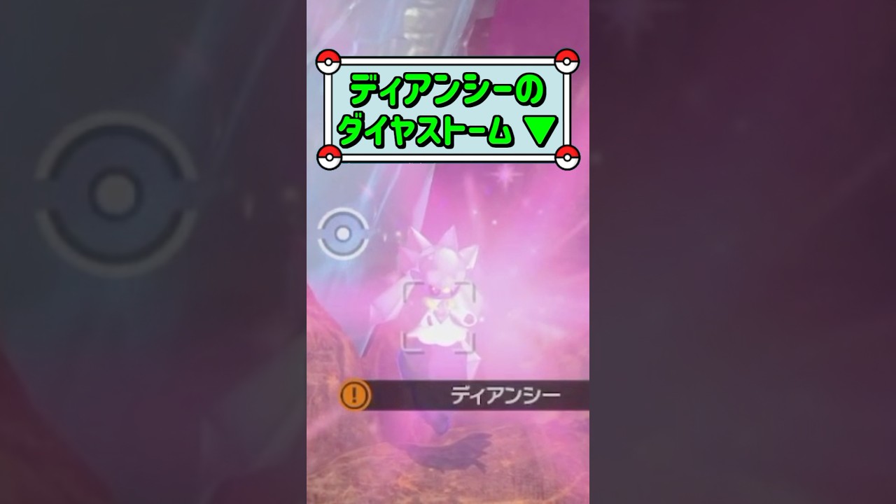 「ディアンシーのダイヤストーム ▼」　#ポケモン　#ポケモンスナップ　#ポケスナ　#shorts