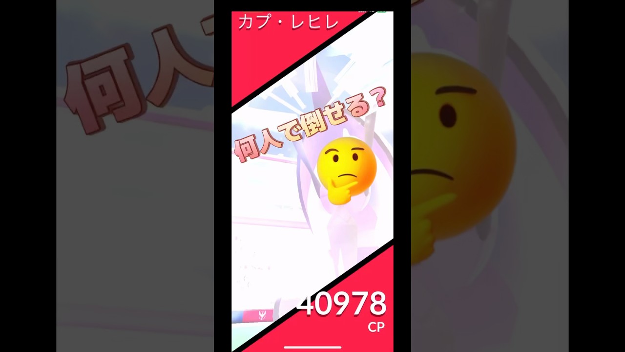 カプ・レヒレ何人で倒せる⁉️