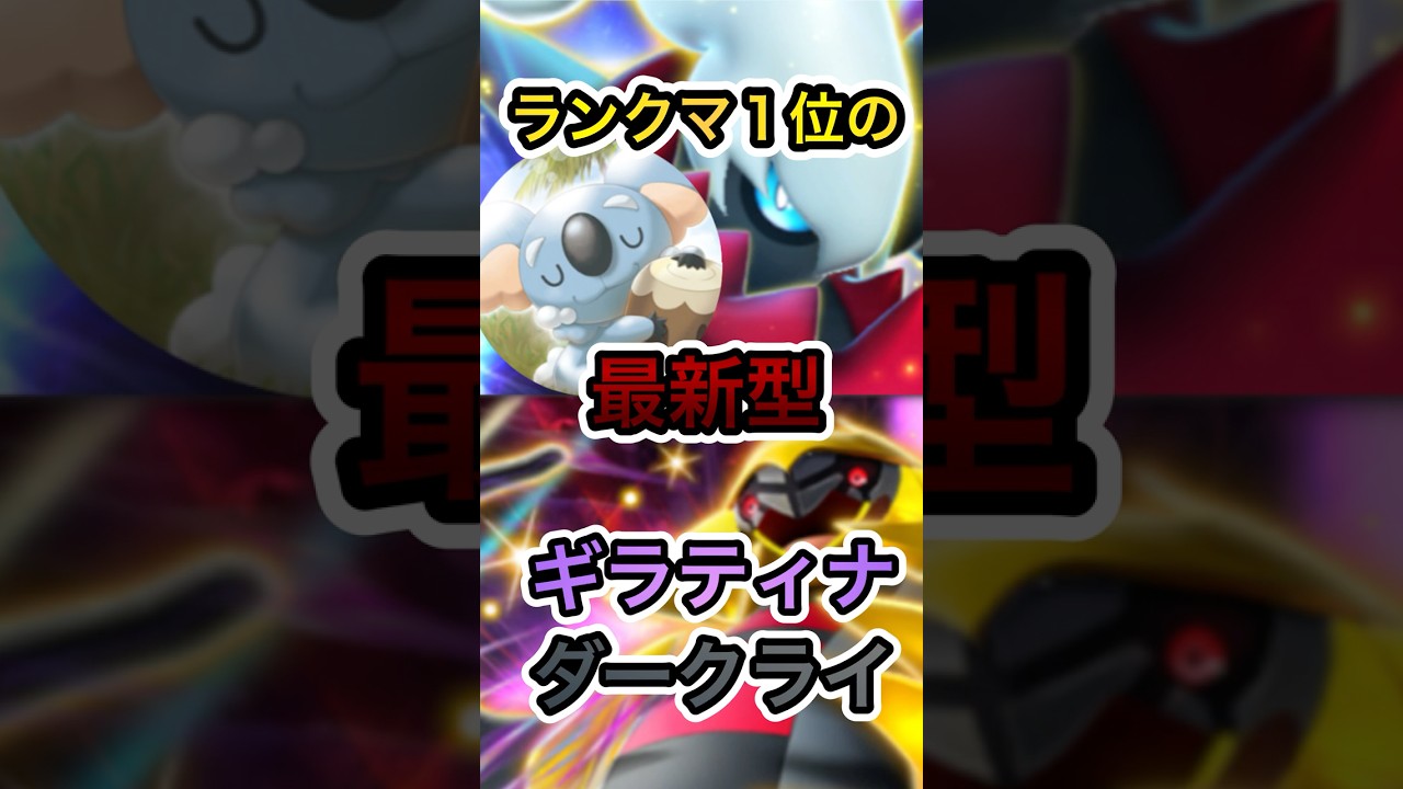 【ポケポケ】ランクマ１位が使用した最新型のネッコアラ入りダクギラを紹介！！！