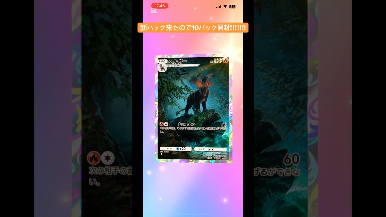 ヘルガーカッコよすぎ！#ぽけぽけ #ポケポケ #ポケポケ開封チャレンジ