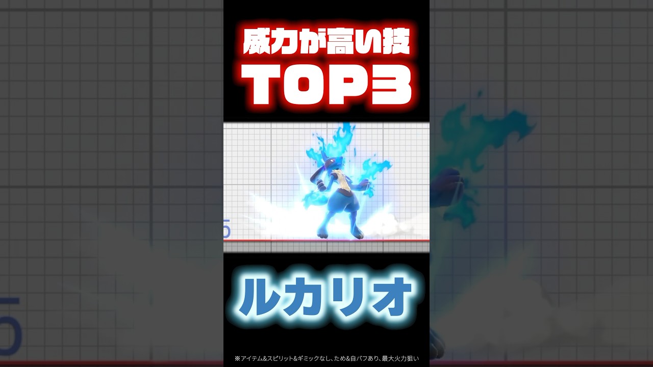 【#ルカリオ 】威力が高い技TOP3！ #スマブラsp #スマブラ