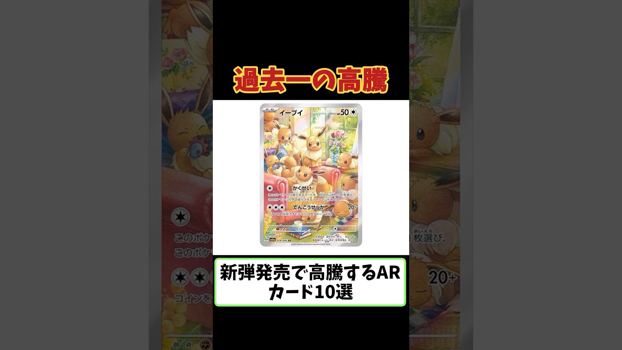 【ポケカ高騰】新弾発売で相場激変するARカード10選#ポケモンカード #ポケカ #イーブイ #ミュウツー #ポケカ相場 #ポケカ高騰 #ポケカ高騰予想 #shorts