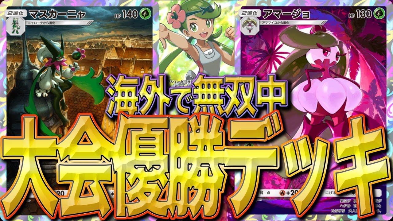 【大会優勝デッキ】マスカーニャ×アマージョが大会・ランクマッチを無双！！