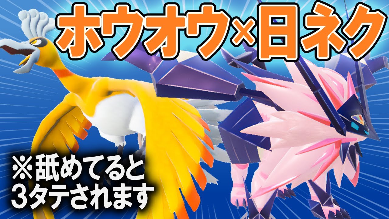【純正受けループ】「ホウオウ×日食ネクロズマ」で相手を破壊！！火力と耐久を両立した受けサイクルが強すぎる！！【ポケモンSV】