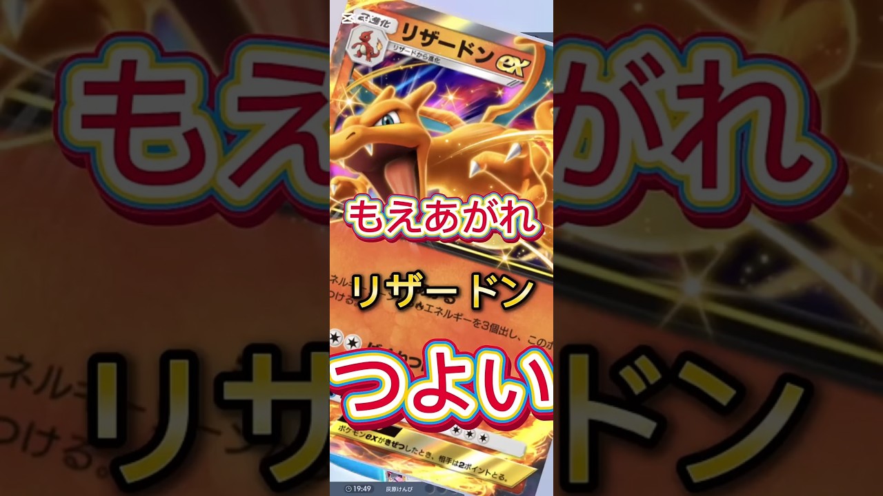【ポケポケ】もえあがれ！リザードン！！#ポケポケ #ポケモン#リザードン