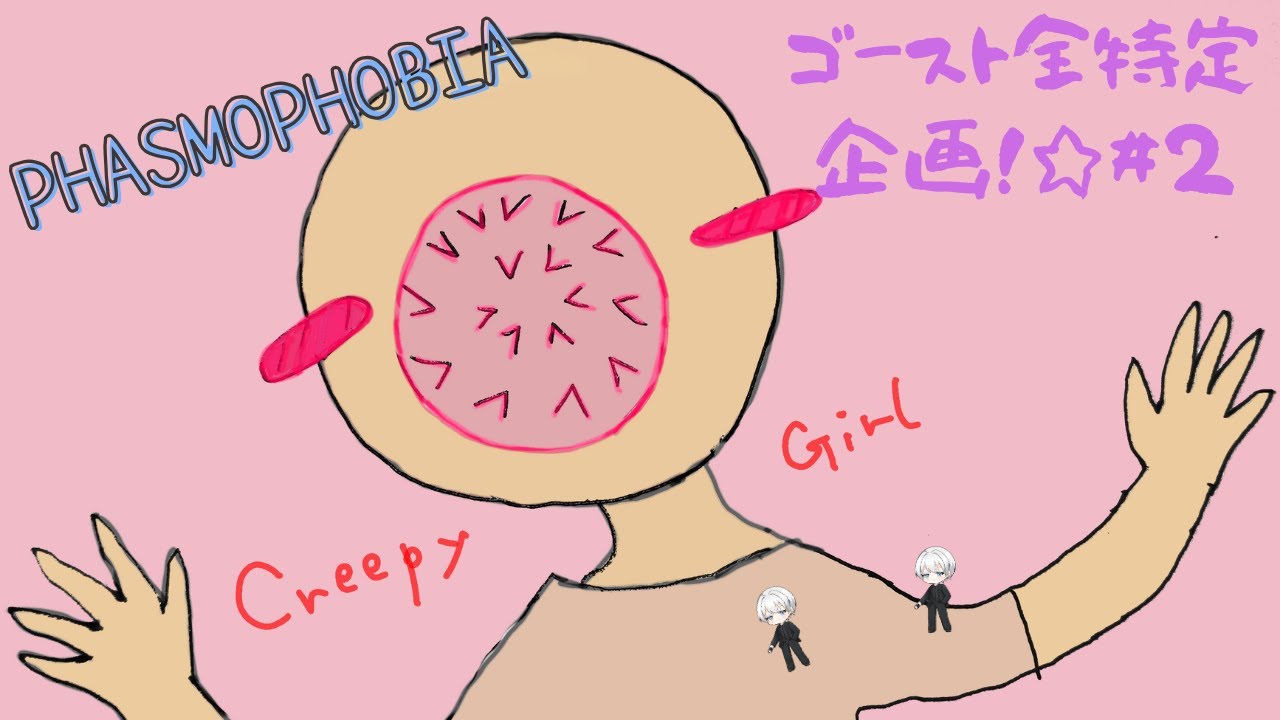 【Phasmophobia】＃２　すふぃるなさんと全ゴースト特定！🌸
