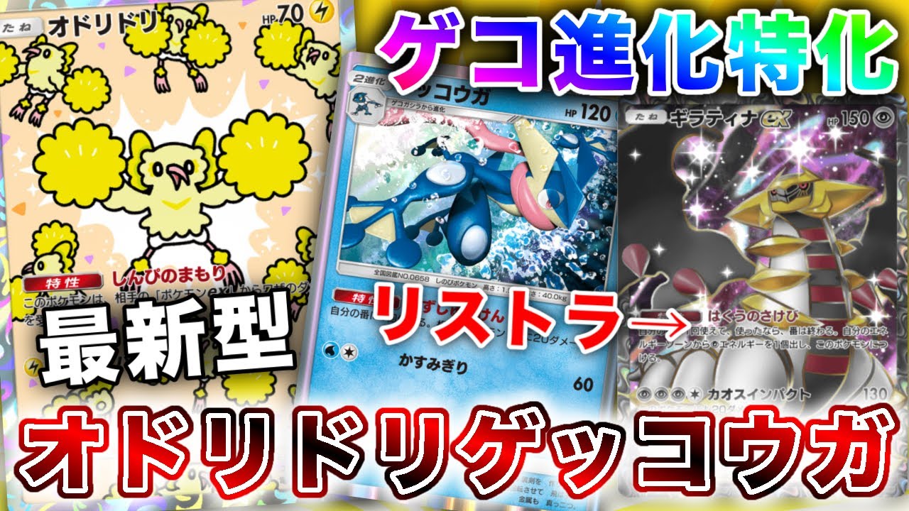 【ポケポケ】まさかのギラティナリストラ⁉︎ゲッコウガ進化特化型オドループが完成したので、実際のランクマッチの試合を使って徹底解説します【ポケカポケット】