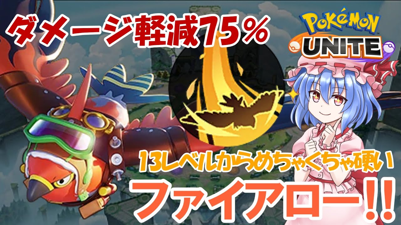 【ポケモンユナイト】13レベルからカチカチになるファイアローが楽しすぎる‼【ゆっくり実況】