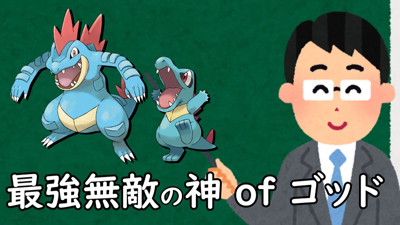 ワニノコ（オーダイル）というポケモン