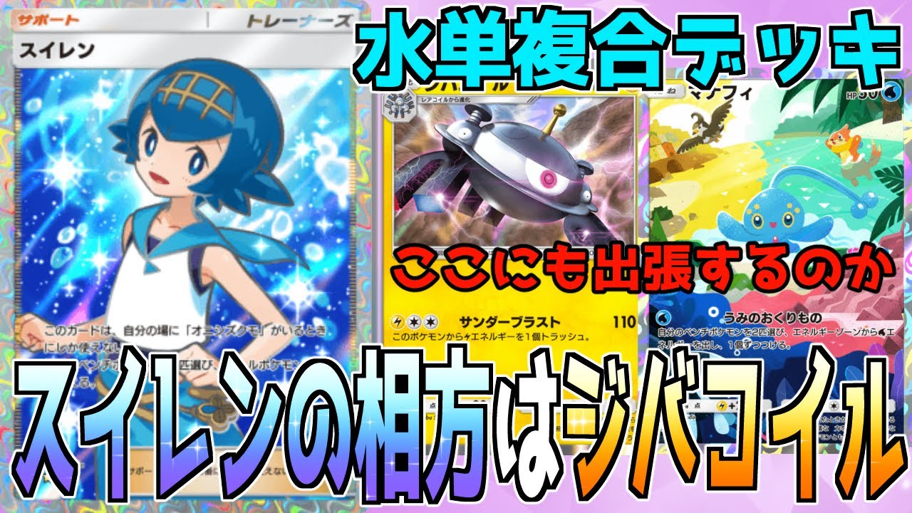 【ポケポケ】決まればボロ勝ち⚡“スイレン×ジバコイル”の最強コンボデッキ【オニシズクモ/プレイング解説】