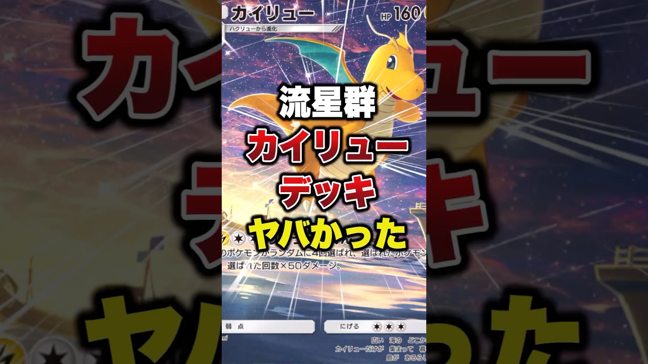 カイリュー最強デッキ#ポケモン #ポケモンカード #ポケポケ