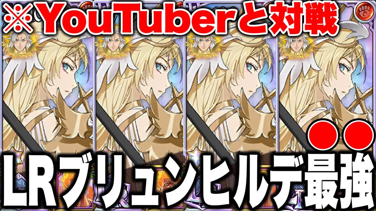 新LRブリュンヒルデが強すぎるｗｗグラクロYoutuberと２回対戦！【グラクロ】【七つの大罪グランドクロス】【ＬＲ赤ブリュ最強編成】