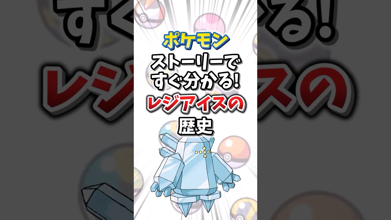 【ポケモン】ストーリーですぐ分かる！レジアイスの歴史【ゆっくり解説】#shorts　#ポケモン