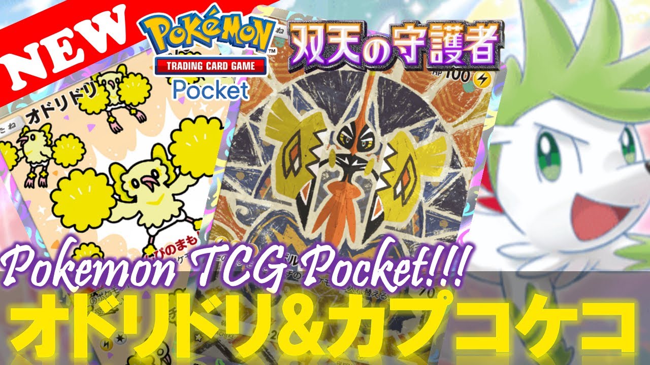【ポケポケ】ランクマッチで見た天才構築!『オドリドリ&カプ・コケコ』デッキの回し方‼️【デッキ紹介! No.11】【双天の守護者】【Pokemon TCG Pocket】