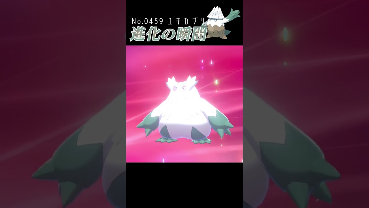 【ポケモン剣盾】ユキカブリ 進化の瞬間 #shorts