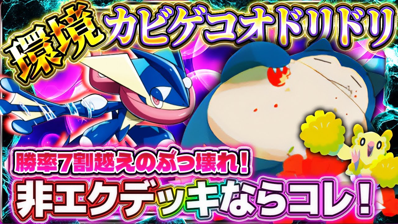 【ポケポケ】カビゴンゲッコウガコオドリドリデッキ！勝率7割超え最強デッキ！ランクマおすすめ【ポケカアプリ】