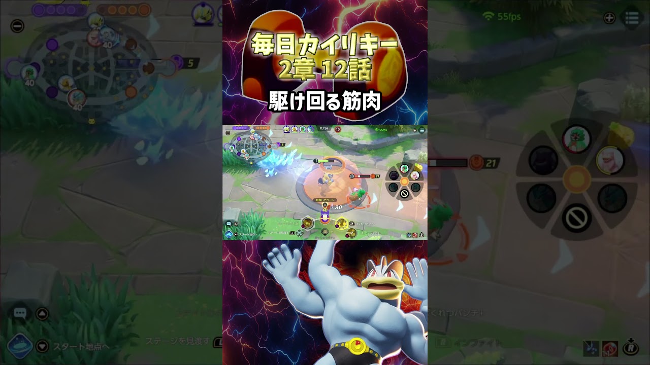 【ポケモンユナイト】駆け回る筋肉【毎日カイリキー 30日目】#shorts #ポケモンユナイト #カイリキー