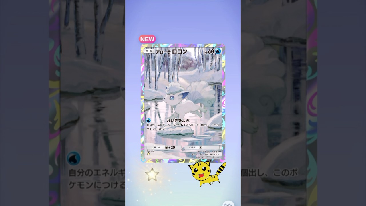 【ポケポケ開封】双天の守護者アローラロコン★#Pokémon Trading Card Game Pocket##ポケカ#ポケポケ #pokemon#双天の拳守護者#アローラロコン