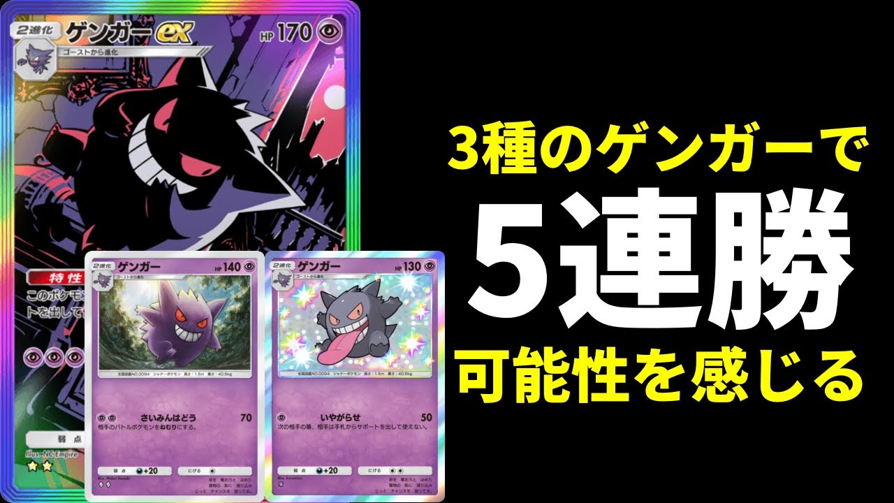 【ポケポケ】3種のゲンガーデッキでマスター5連勝。ゲンガーの可能性を感じるデッキを紹介します。【ポケカ/Pokémon Trading Card Game Pocket】