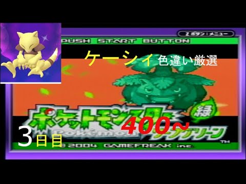 【ポケモンFRLG】新米配信者のケーシィ色違い厳選(3日目) 800~