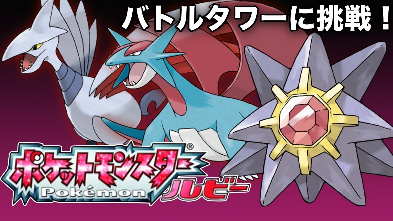 【縦型ポケモンルビー配信】そろそろこだわりハチマキくれや〜！エアームド ボーマンダ スターミーで連勝記録更新狙う【ゲーム配信】