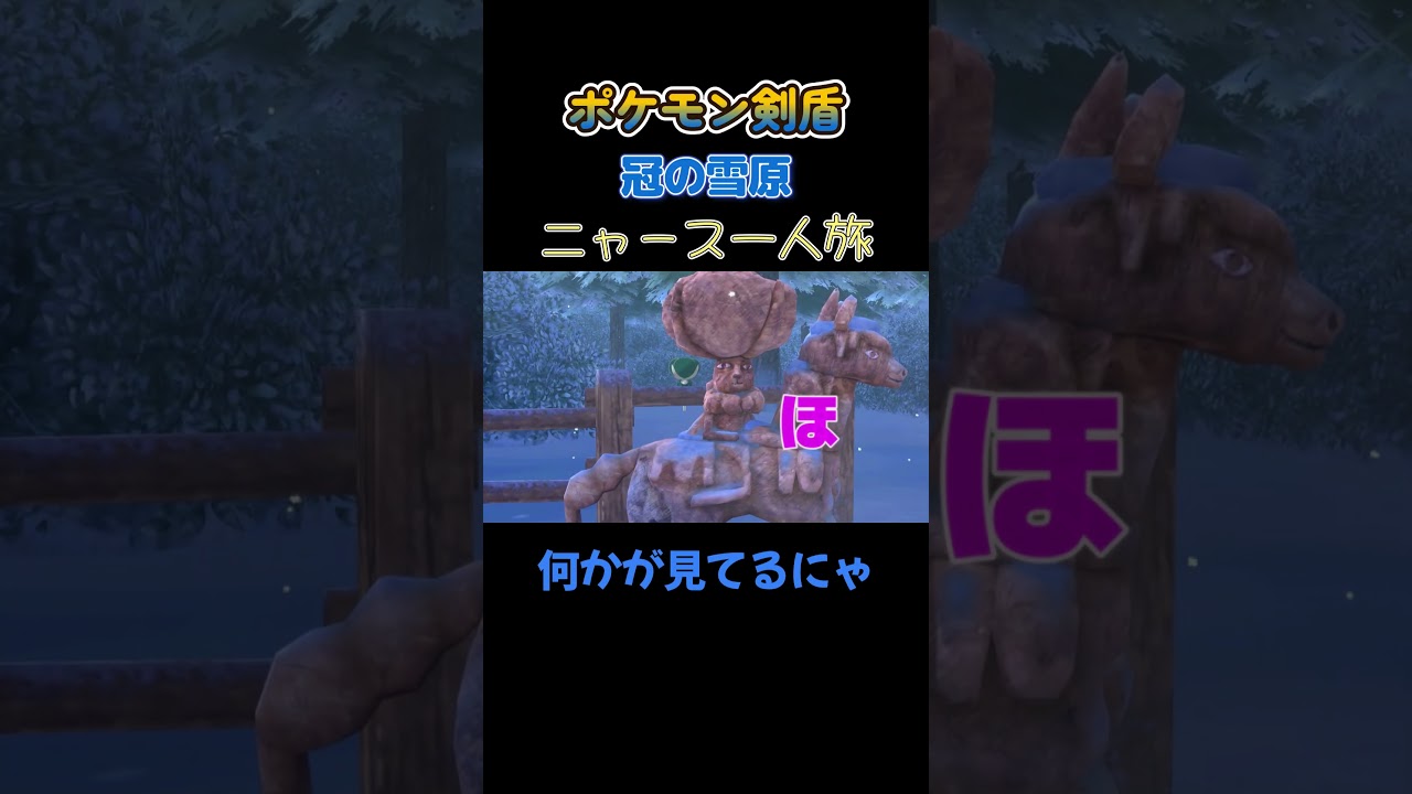 【何か見てるにゃ!!　ポケモン剣盾ニャース1匹縛り×モノマネ】 #ニャース1匹 #声真似 #モノマネ #ポケモン