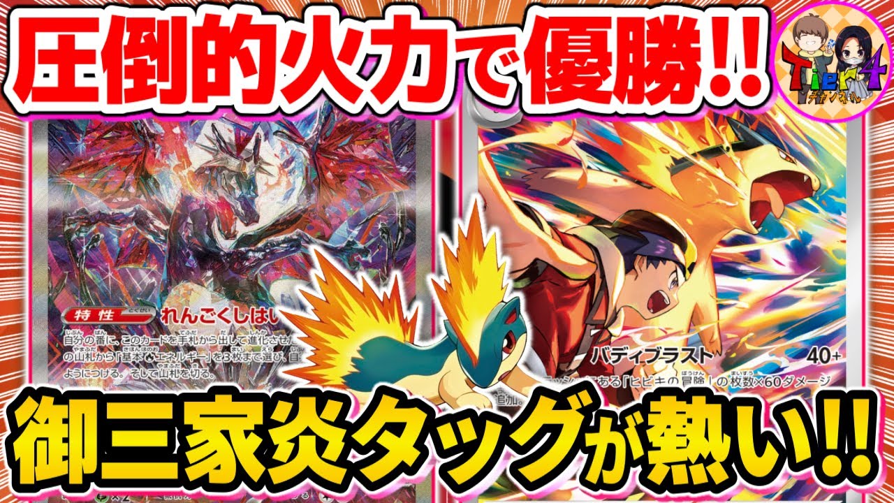 【ポケカ/対戦】CL愛知ジュニア部門を制した激エモデッキ！リザードンバクフーンを紹介【ポケモンカード/Tier4チャンネル】