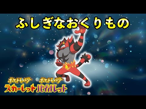 【速報】ふしぎなおくりもの限定ガオガエン配信決定【ポケモンSV】