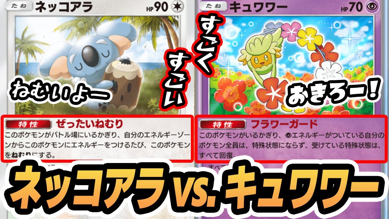 『絶対に眠るネッコアラ』と『絶対に起こすキュワワー』のデッキ使ってみた！！【ネッコアラ/キュワワー/ゲッコウガ】#双天の守護者 #ポケポケ #ポケモンカード #ポケカ