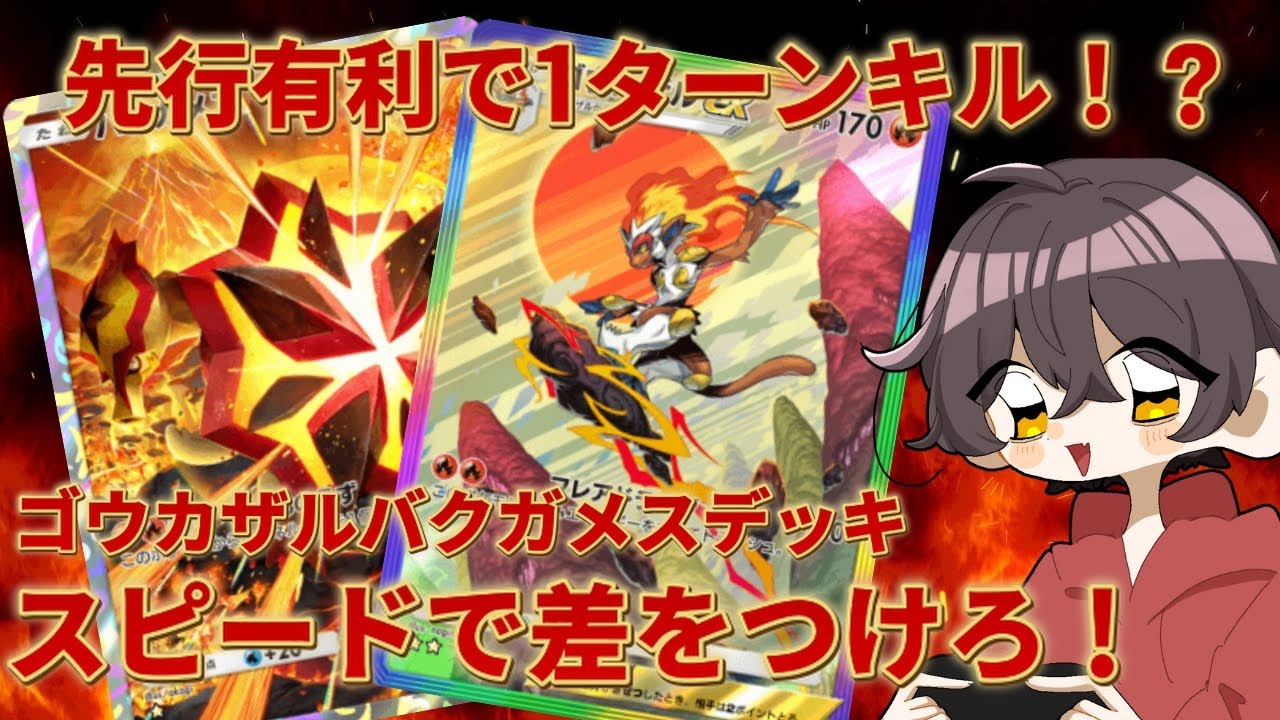 『ポケポケ』先行有利で１ターンキル！？ゴウカザルバクガメスデッキが環境的にやばすぎた件
